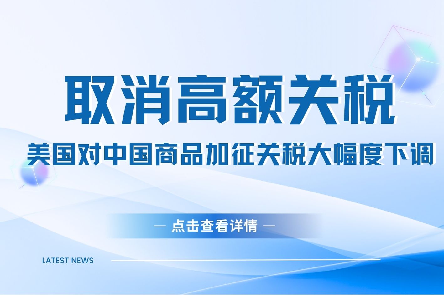 取消高额关税！美国对中国商品加征关税大幅度下调