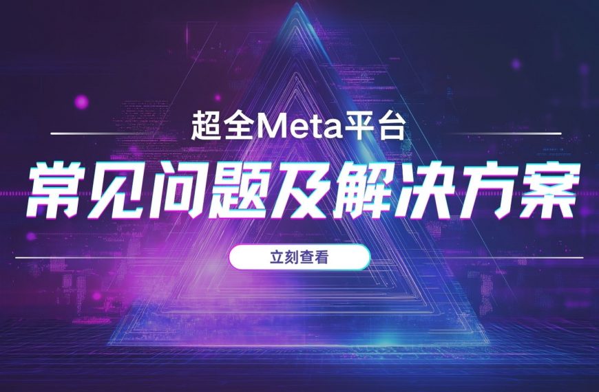 超全Meta平台常见问题汇总及相关解决方案！