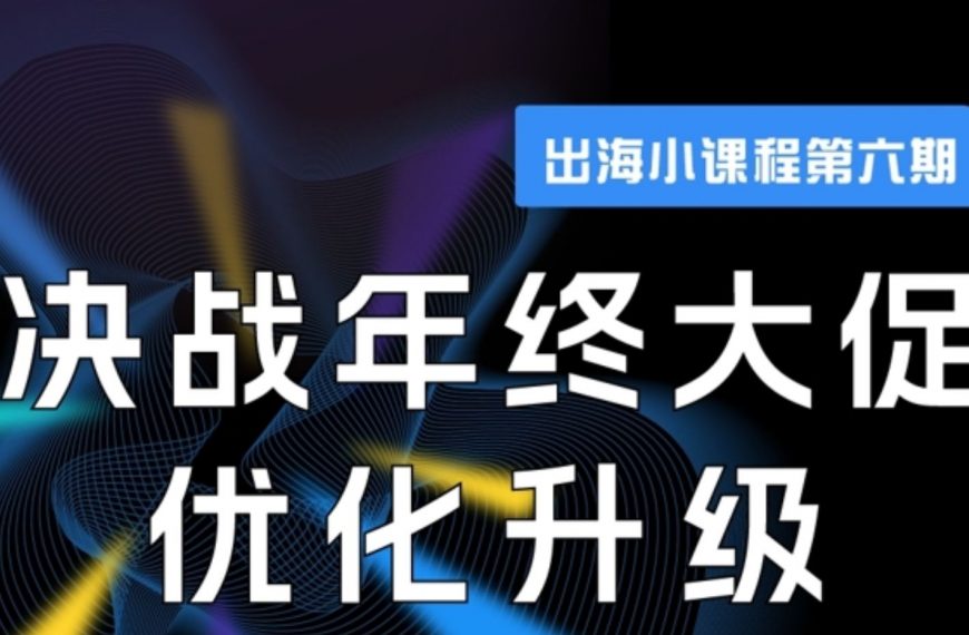 直播干货|决战年终大促 • 优化升级