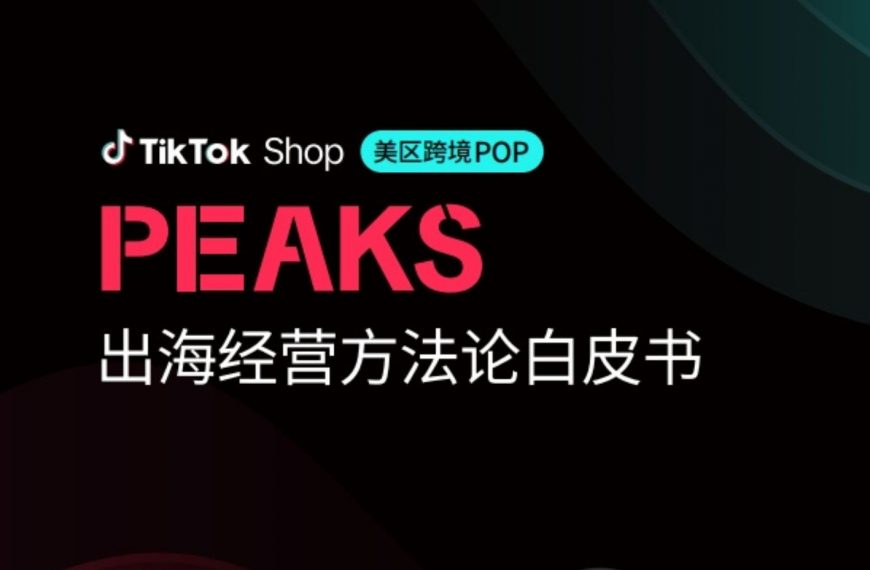 免费领取！TikTok Shop美区跨境POP PEAKS出海方法论白皮书来啦！