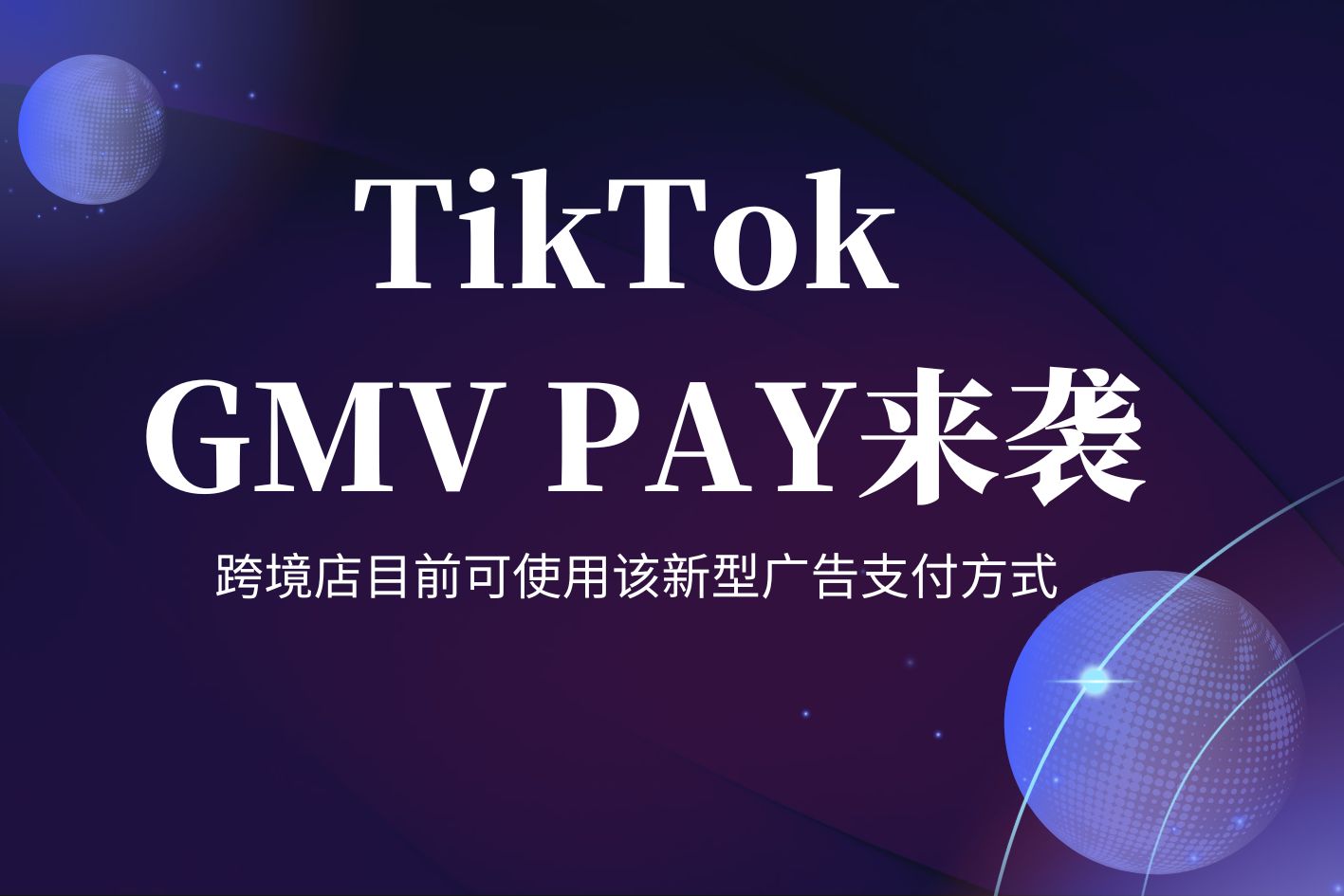 TikTok GMV PAY来袭！跨境店目前可使用该功能进行广告支付！