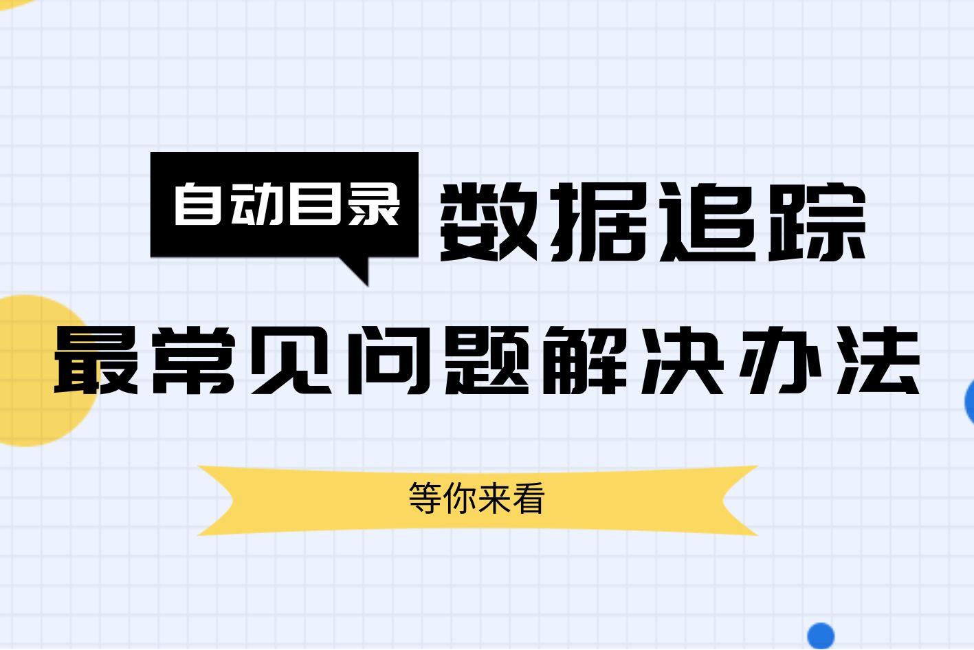 Shopify自动目录常见问题Q&A：两大解决方案速看！