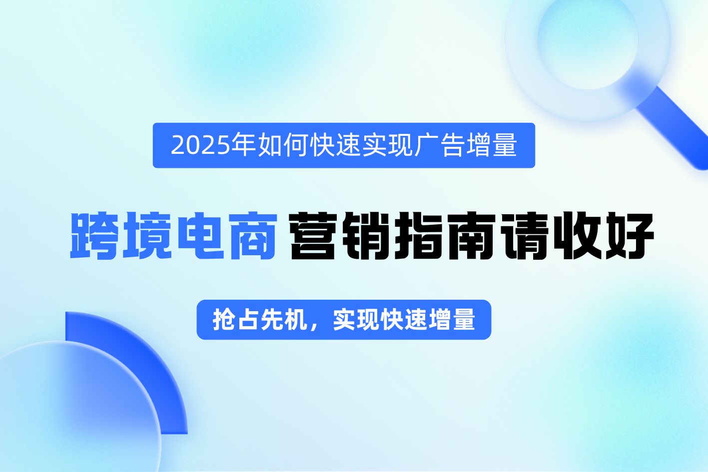 2025年如何快速实现广告增量？这份跨境电商营销趋势指南请收好！