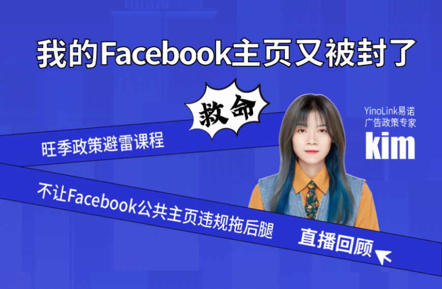 救命！我的Facebook主页又被封了！教你政策避雷保住账户