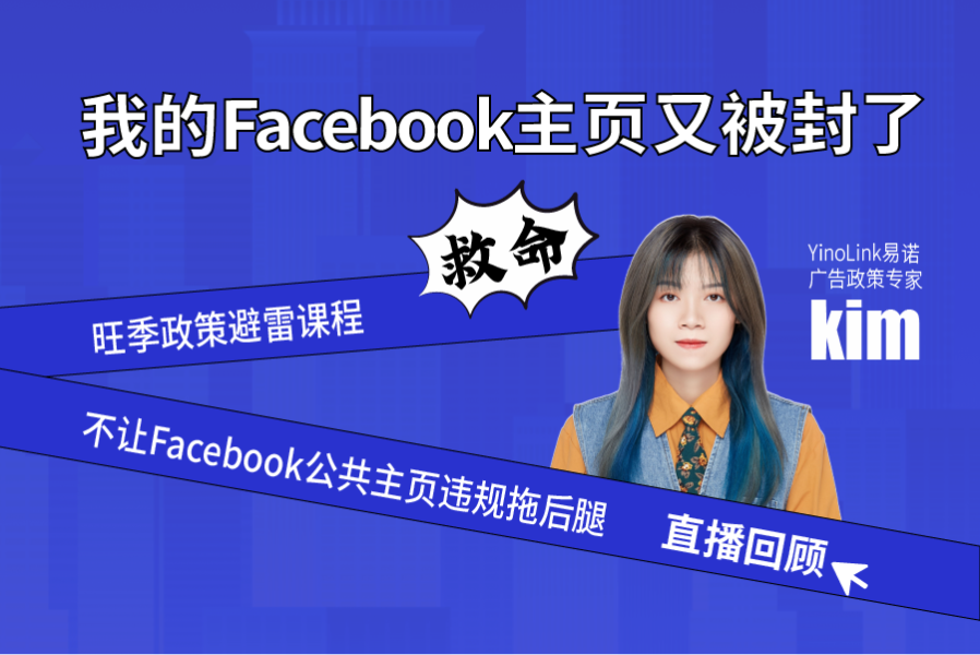 救命！我的Facebook主页又被封了！教你政策避雷保住账户