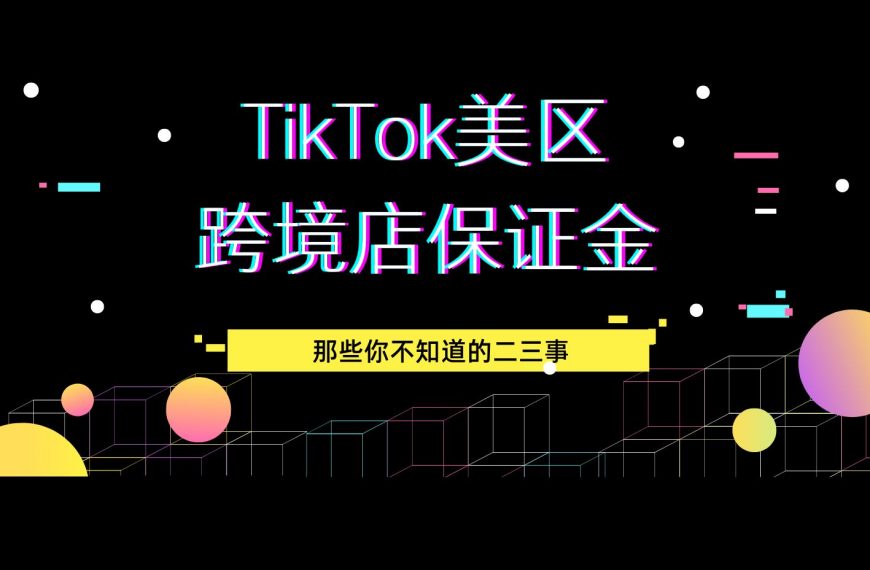 保证金 | TikTok美区跨境店保证金你不知道的二三事