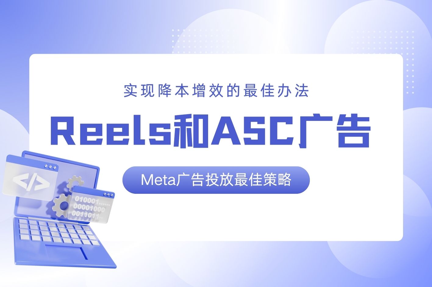 Reels和ASC广告：实现降本增效的Meta广告投放最佳策略