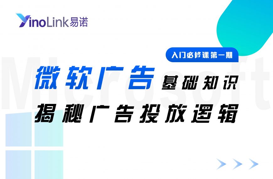 直播回顾：揭秘微软广告投放原理
