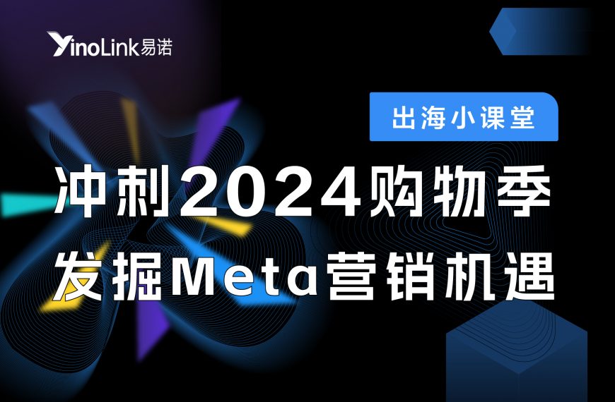 直播回顾|2024开年大促，把握出海先机