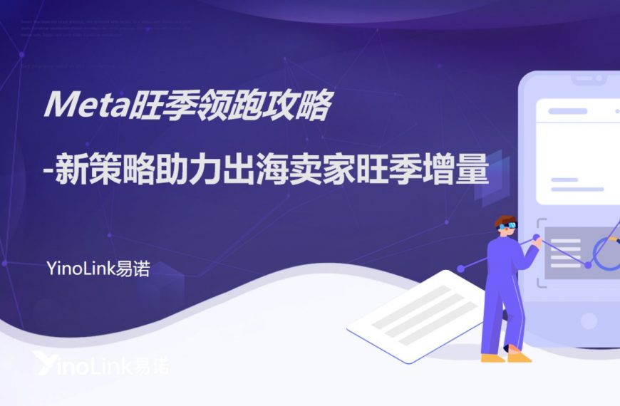 Meta广告冲量技巧和旺季营销指南，等你来看！！