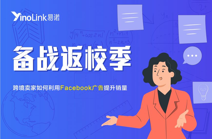 迎接返校季消费潮：Facebook广告攻略新思路！