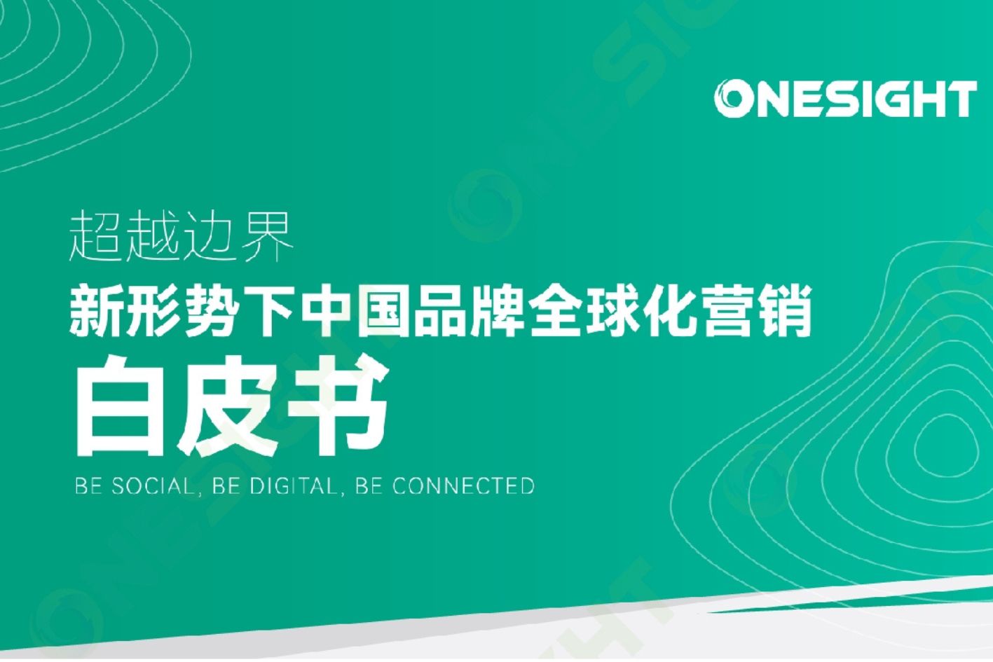 免费领取！！“新势逐浪，出海有方”中国品牌全球化营销白皮书等你来看！！