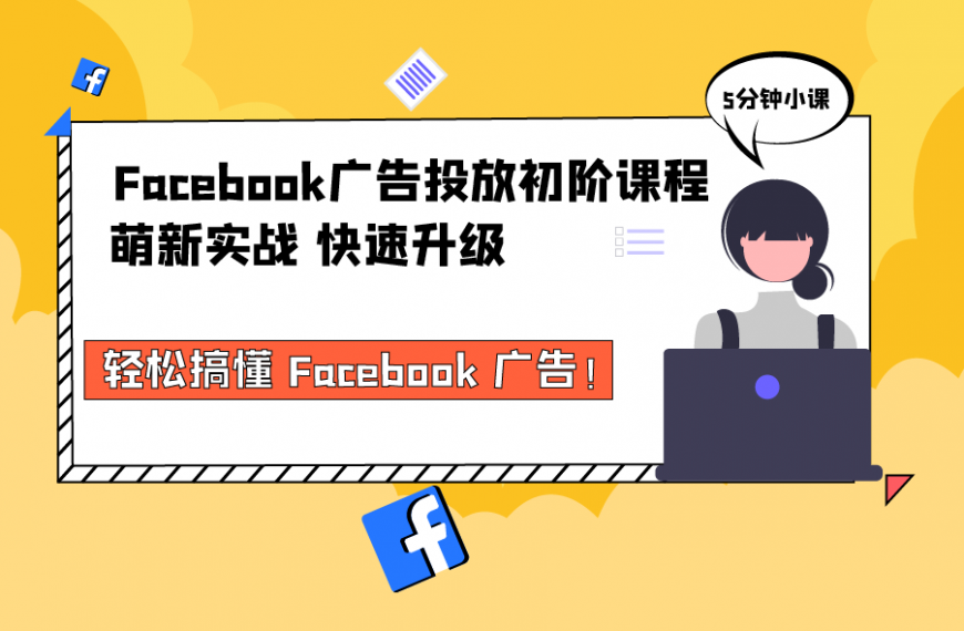 60分钟搞懂Facebook广告投放操作，YinoLink易诺线上课程上新啦！