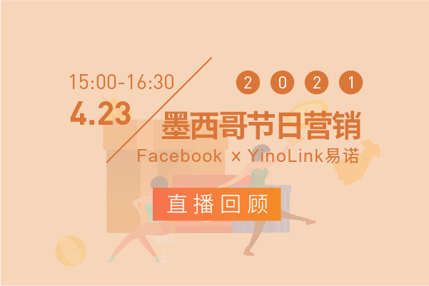 墨西哥热销节直播回顾 | 玩转跨境节日营销，这份攻略请收好