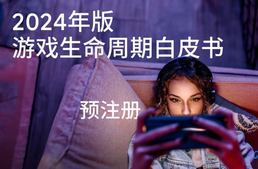 你知道2024手游市场的机遇有哪些吗？必看《2024年版游戏生命周期白皮书》！