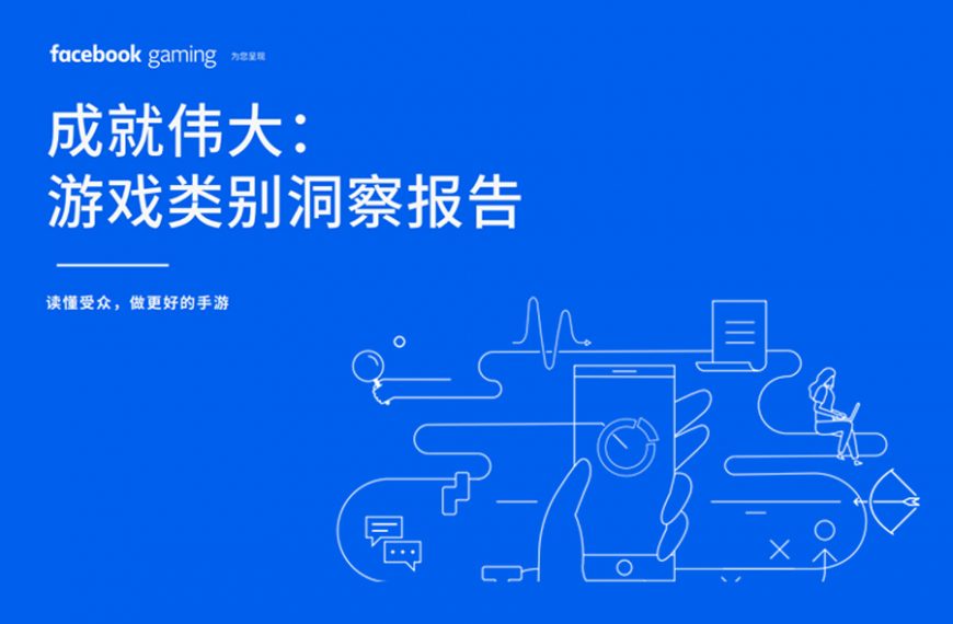 Facebook Gaming 发布《成就伟大：游戏类别洞察报告》