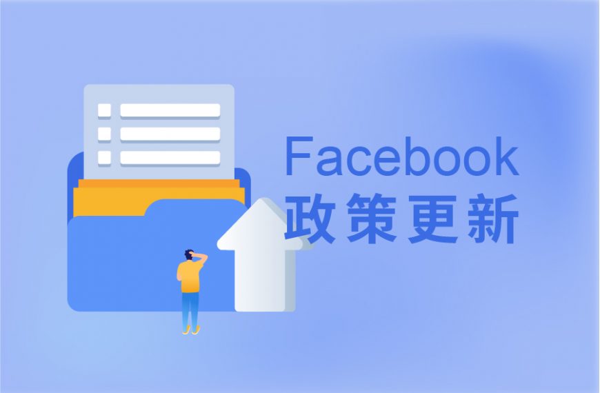 FB政策更新 | ACE粉丝页评分调整；APP审核延伸
