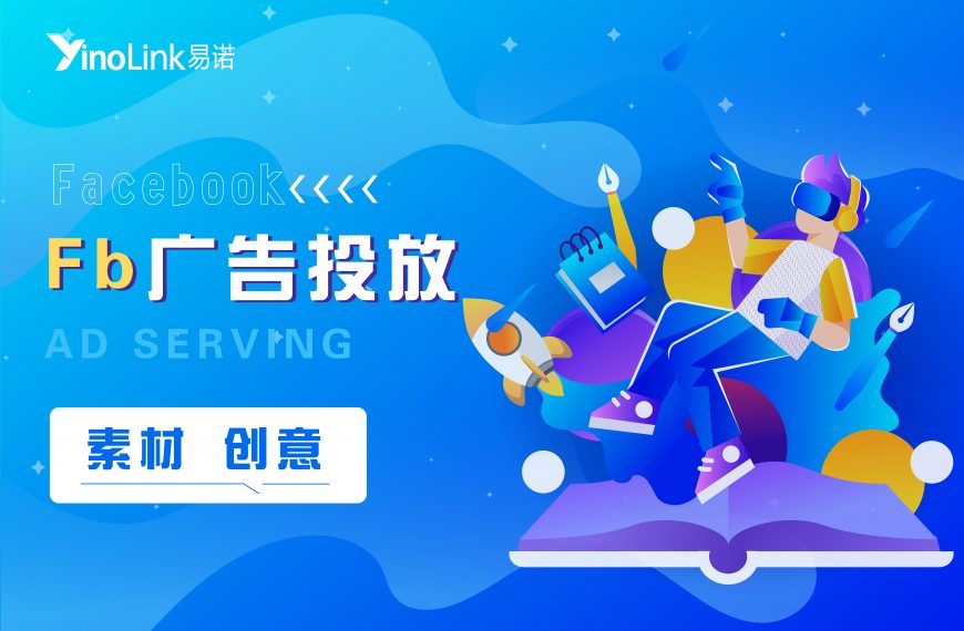 如何打造Facebook爆款广告，提升转化