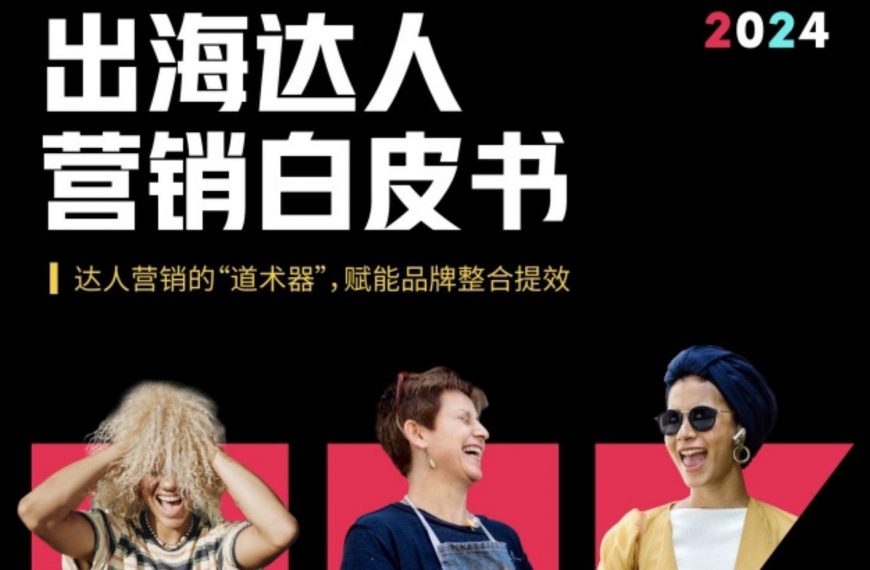 出海达人营销白皮书|达人营销的“道术器”，赋能品牌整合提效