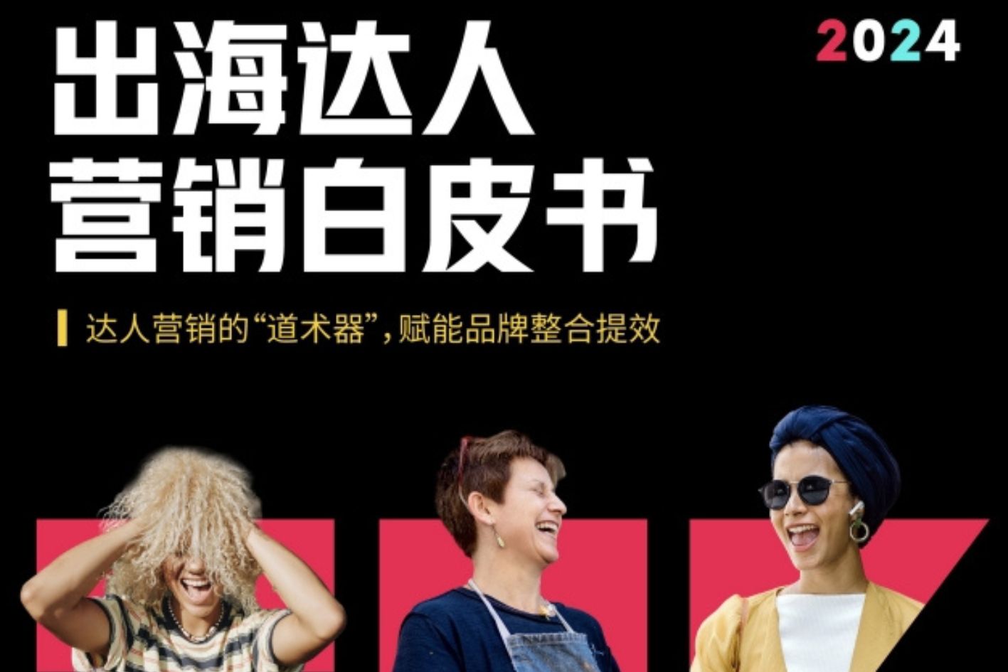 出海达人营销白皮书|达人营销的“道术器”，赋能品牌整合提效