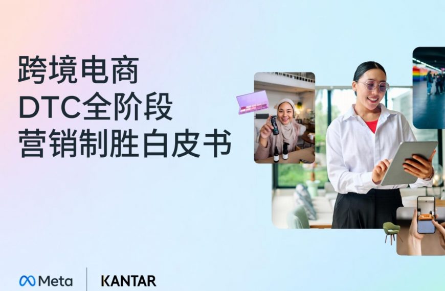《跨境电商DTC全阶段营销制胜白皮书》来啦，带你解锁营销制胜的秘诀！
