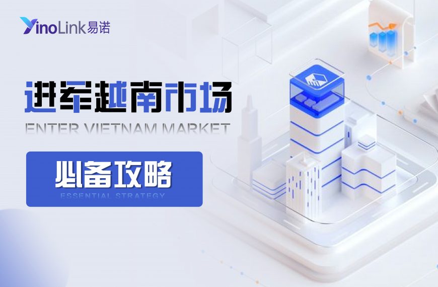 东南亚市场资讯-进军越南必备资讯与建议