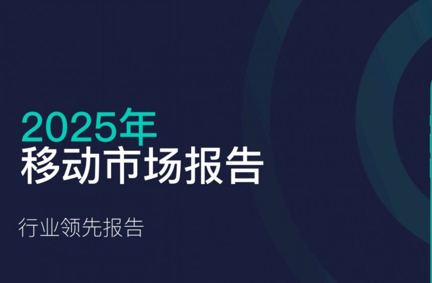 《2025移动市场报告》来喽，带你盘点2024全部趋势及各类排行榜单！！