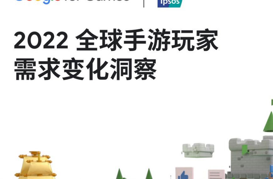 2022全球手游玩家需求变化洞察
