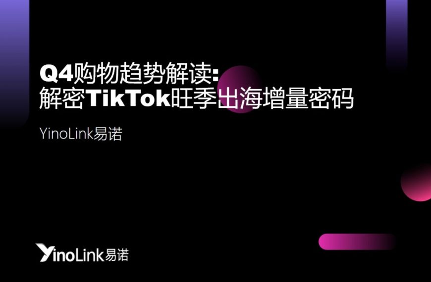 想不想知道Q4季度TikTok旺季出海增量密码？那还不快来看看这篇文章！