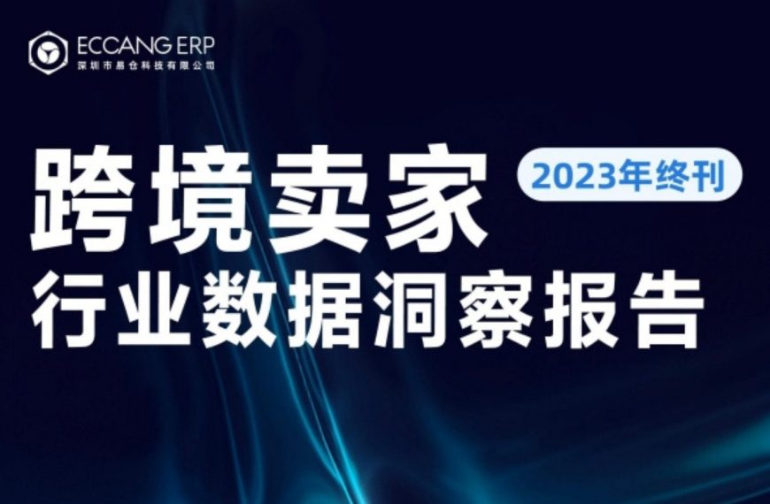 重磅来袭！！《跨境卖家行业数据洞察报告》，助你了解2024四大跨境行业趋势预测！