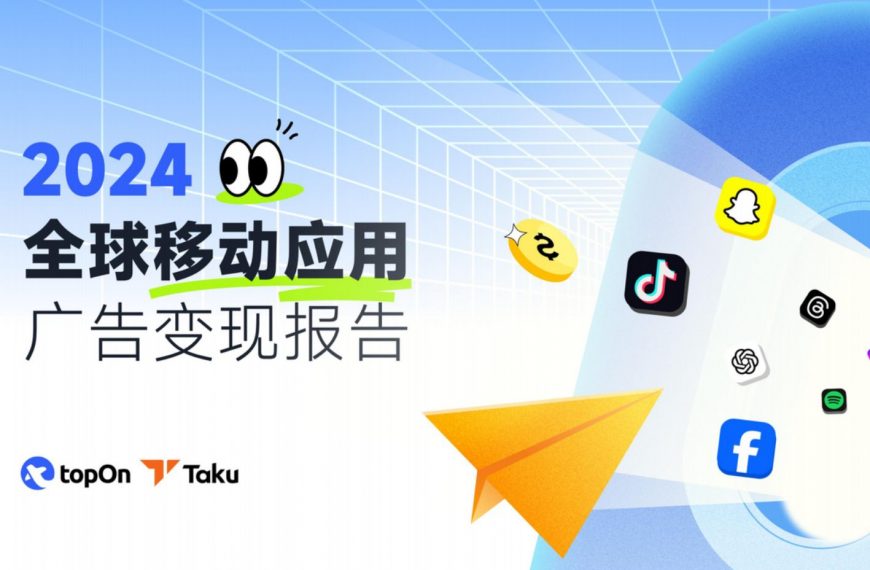 2024年移动应用APP的广告变现情况如何？必看这篇行业洞察报告！