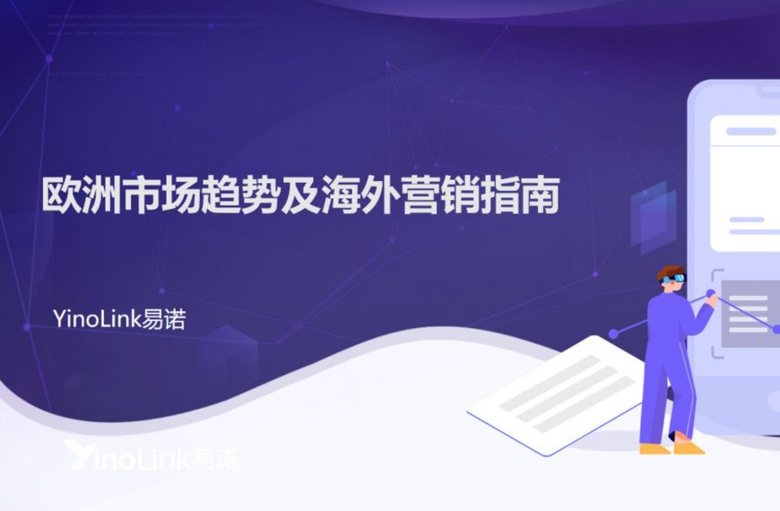 您有一个新的市场待解锁——《欧洲市场趋势及海外营销指南》强势来袭，带您轻松布局欧洲！