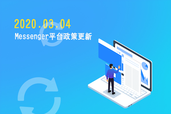 必看！3月4日Messenger平台政策更新！