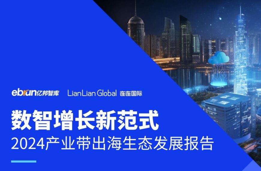 “跨境电商+产业带”外贸增长新引擎，助力产业带企业开拓出海新商机