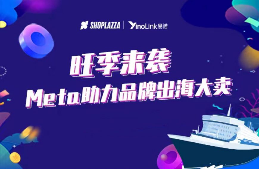 直播回顾 | 旺季出海，Meta运营专家为你解读广告爆单秘籍！