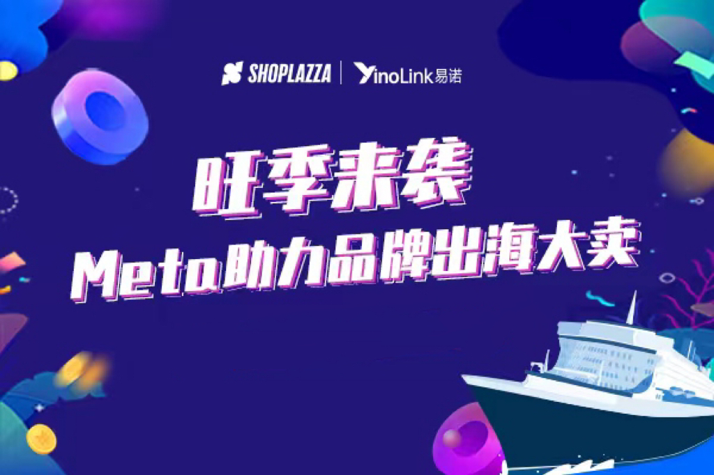 直播回顾 | 旺季出海，Meta运营专家为你解读广告爆单秘籍！