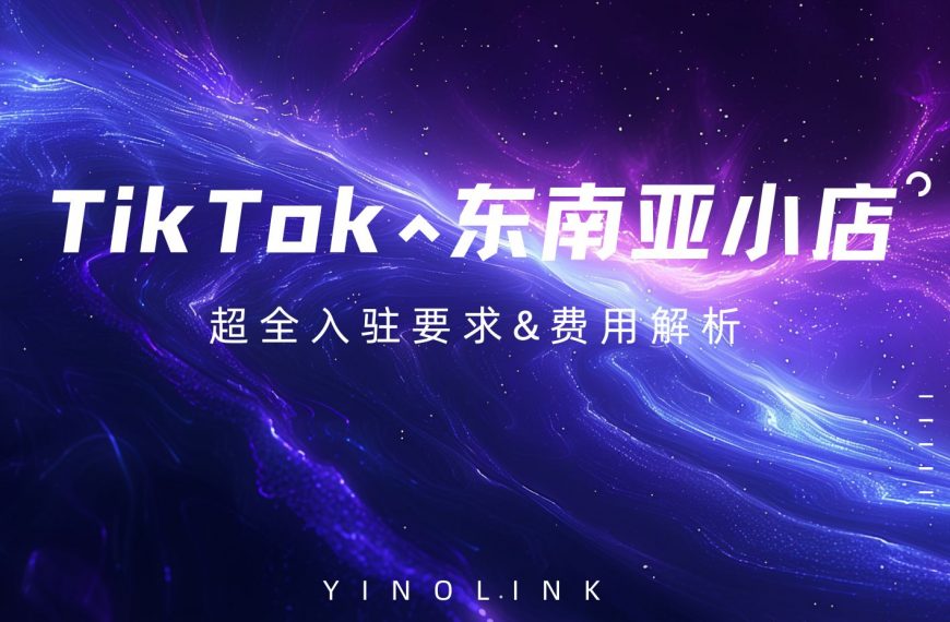 【从0-1必看】TikTok东南亚市场超全入驻要求&费用解析！！