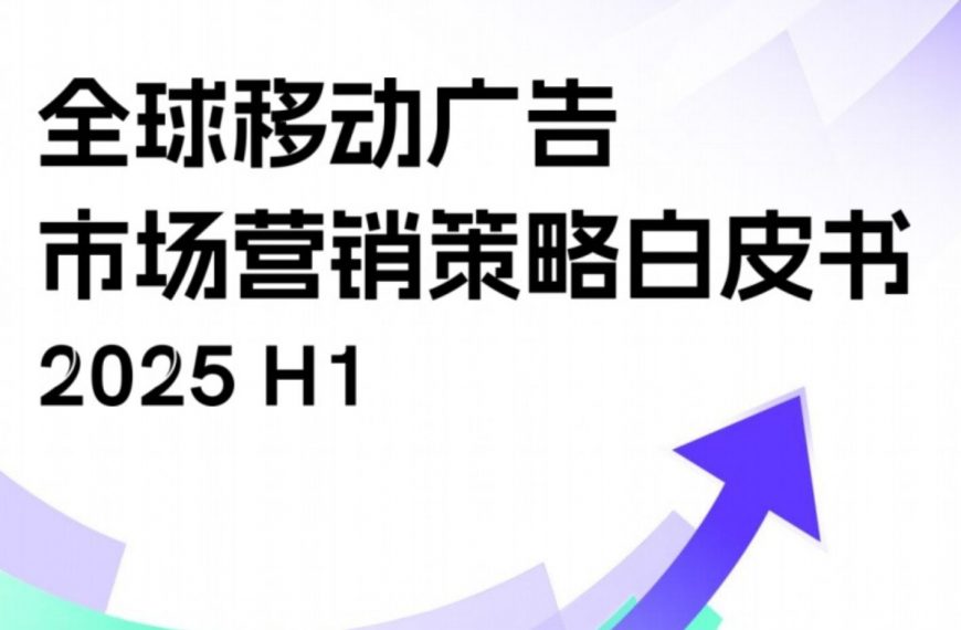 海外手游三大最热出海赛道等你看！《全球移动广告市场营销策略白皮书》带你揭秘热门赛道出海趋势！