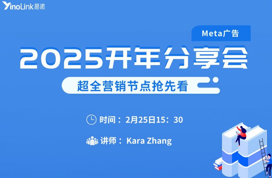 直播干货 | 2025开年分享会，助力出海增长！