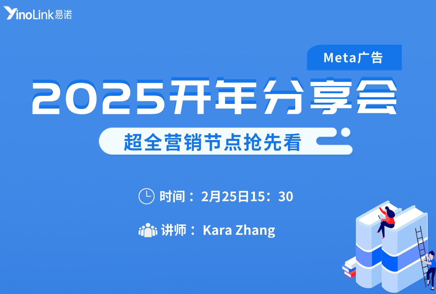 直播干货 | 2025开年分享会，助力出海增长！