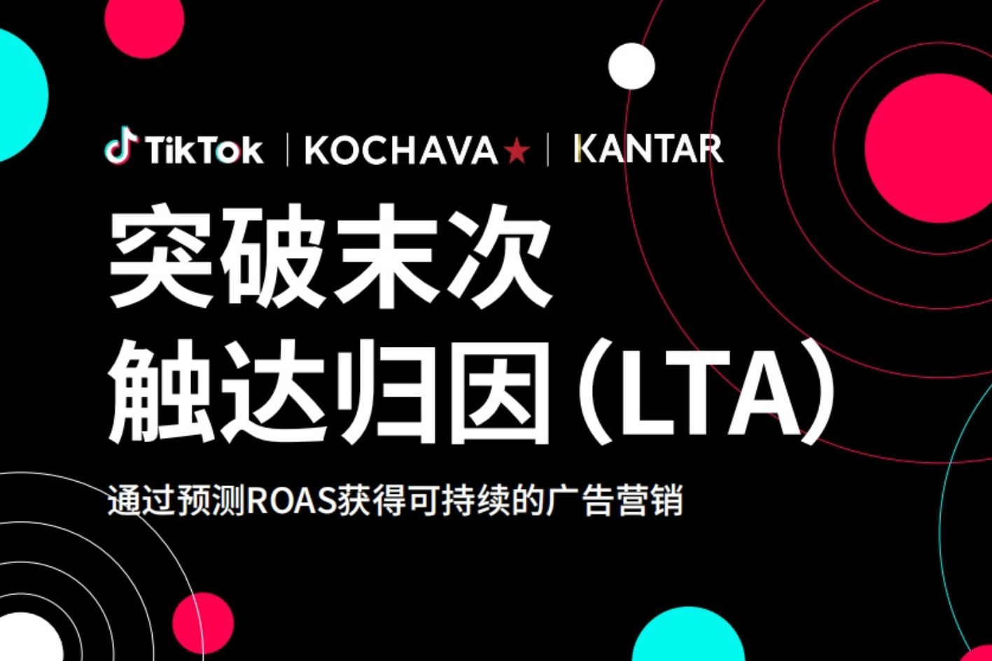 重磅发布！突破末次触达归因（LTA）白皮书，通过预测ROAS获得可持续的广告营销！