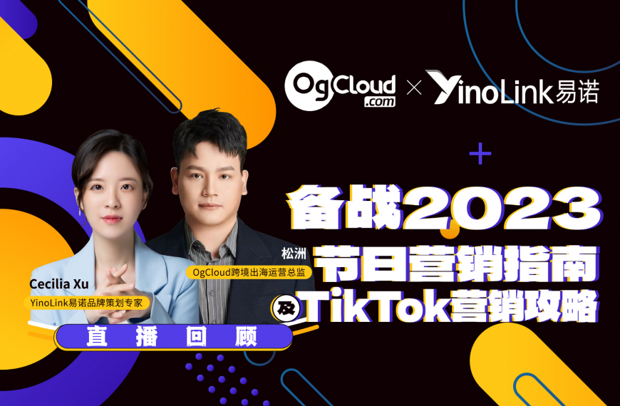 直播回顾 | 备战2023-节日营销指南及TikTok营销攻略