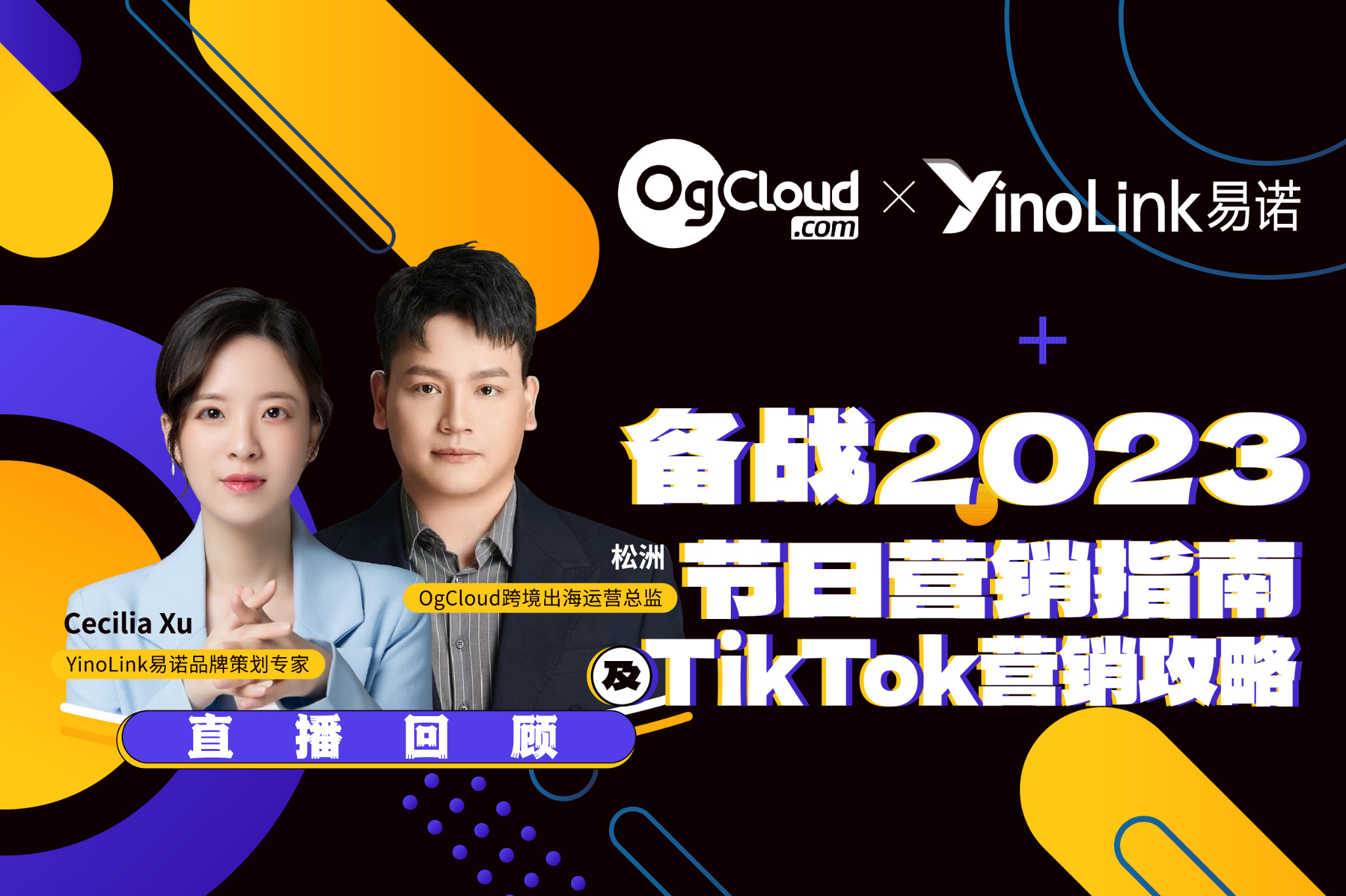 直播回顾 | 备战2023-节日营销指南及TikTok营销攻略
