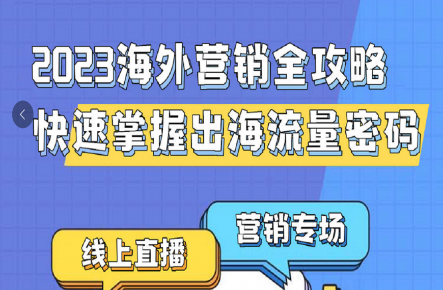Facebook推广营销，快速掌握出海流量密码