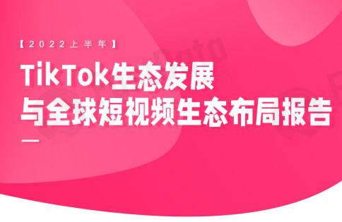 FastData发布首份TikTok生态行业白皮书，预测未来全球短视频市场规模将突破万亿美元