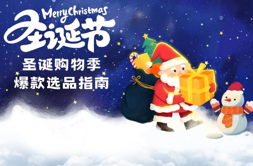 圣诞购物季即将到来，请收下这份爆款选品指南！！