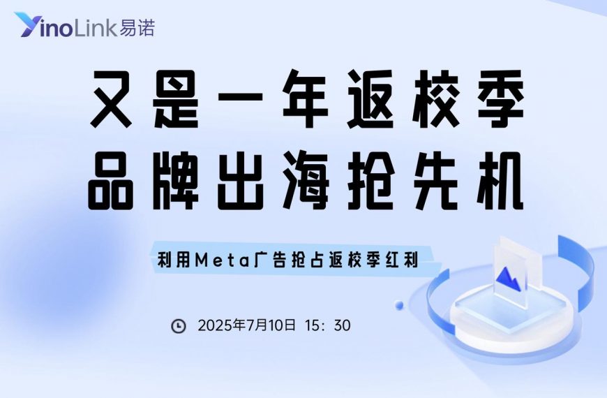 直播干货|又是一年返校季，品牌出海抢先机
