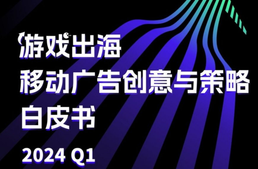 海外手游市场现状如何？尽在《游戏出海移动广告创意与策略白皮书》！