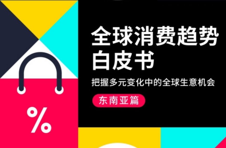 如何把握多元变化中的东南亚生意机会？尽在《TikTok2024全球消费趋势白皮书》！