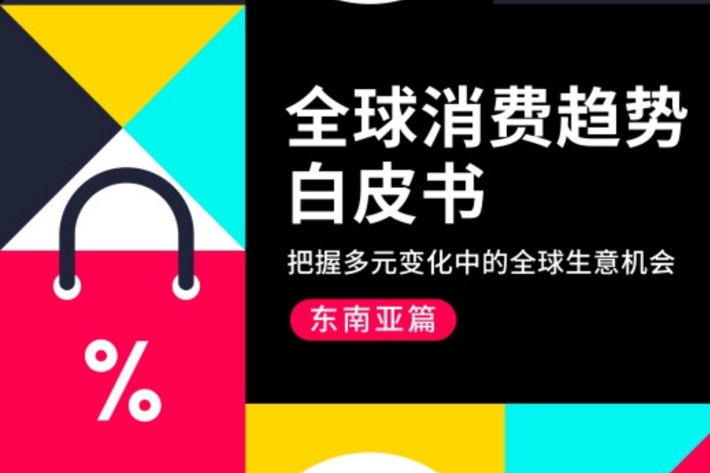如何把握多元变化中的东南亚生意机会？尽在《TikTok2024全球消费趋势白皮书》！